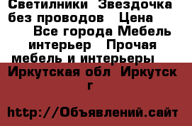 Светилники “Звездочка“ без проводов › Цена ­ 1 500 - Все города Мебель, интерьер » Прочая мебель и интерьеры   . Иркутская обл.,Иркутск г.